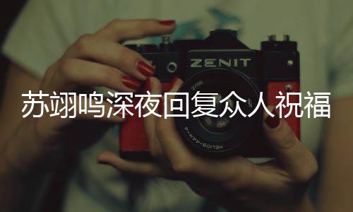 人祝唠嗑大家鸣深夜回约林 约一起滑雪苏翊复众福 更新